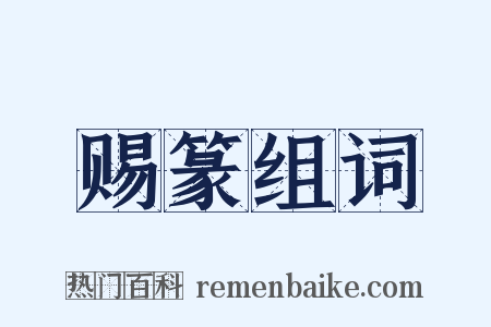 赐篆组词是什么意思的图片